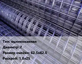Сетка оцинкованная d=2 Ячейка: 62.5х62.5 Раскрой: 1.8х25